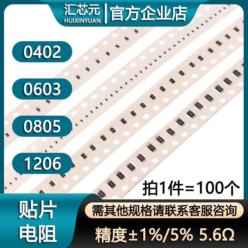 0402/0603/0805/1206贴片电阻 5.6R 5.6欧精度±1%/5%(100个)