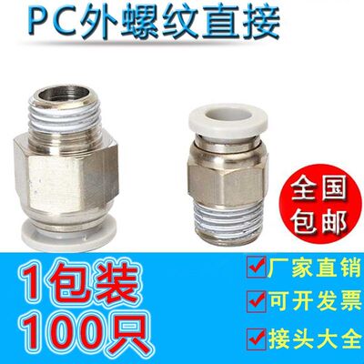气管快速接头气动配件螺纹直通快排快插PC4/6/8/10/12mm8-02100只