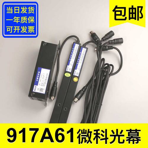 原装微科光幕WECO-917A61-AC220通用型电梯光幕配件94光束配件