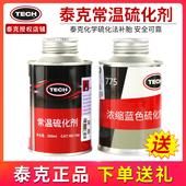 正品 泰克补胎胶水760常温硫化剂775汽车真空轮胎蘑菇钉冷补胶片用