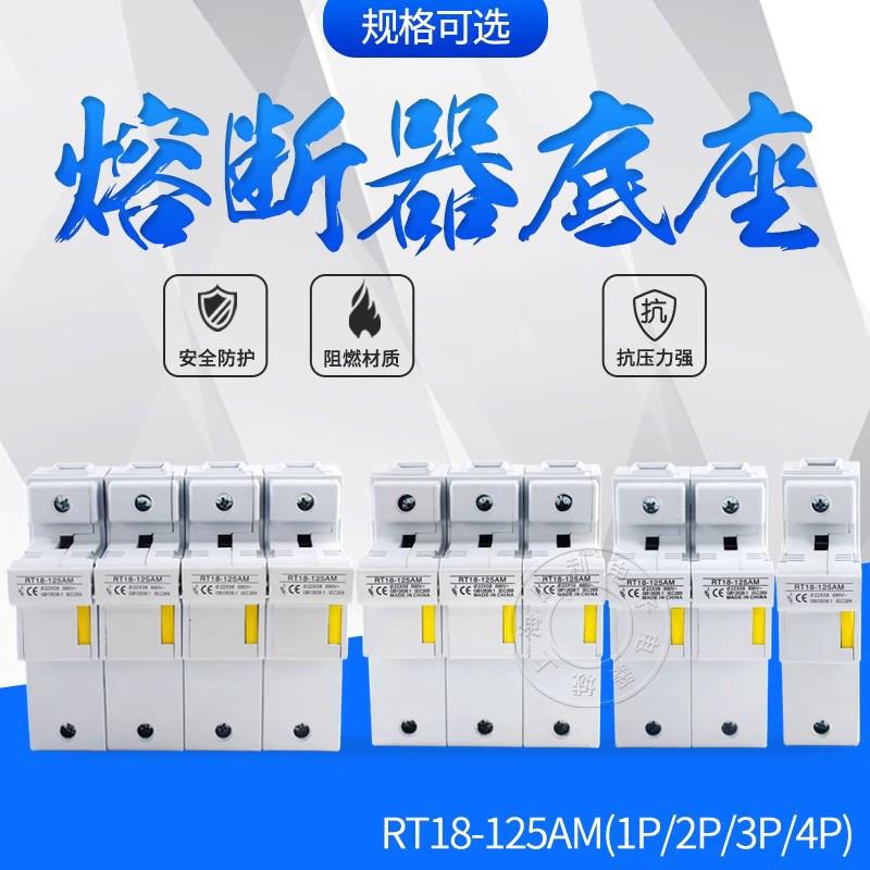 RT18125AM 3P 125A 卡轨熔断器底座 22*58 R017底座  100A 80A