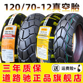 道路驰轮胎120 12电动车真空胎12070一摩托半热熔小牛N1S后胎
