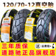 道路驰轮胎120 12电动车真空胎12070一摩托半热熔小牛N1S后胎