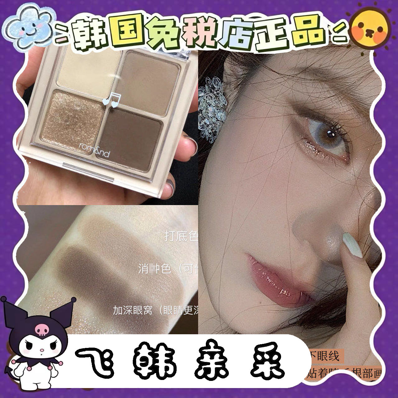 现 韩国Romand四色眼影盘冷棕系大地色哑光亮片百搭女