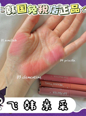 番茄正品.韩tiptoe雾面唇釉持久mousse tang lip matter哑光慕斯