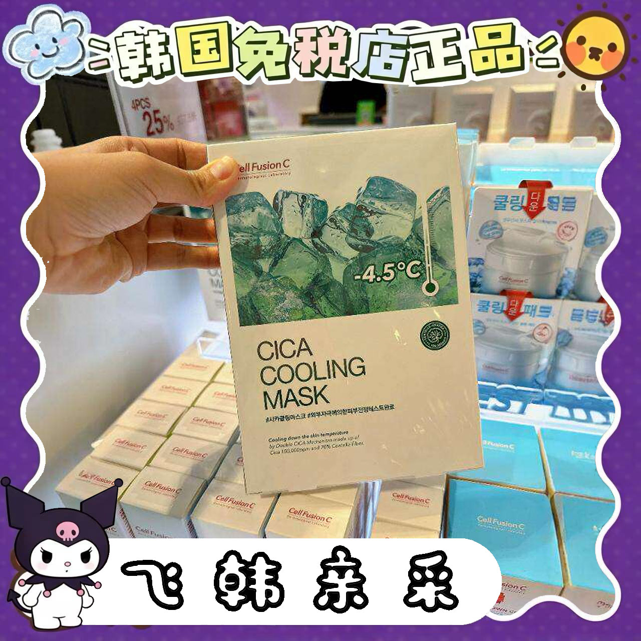 韩国采购秀肤生面膜冰感/