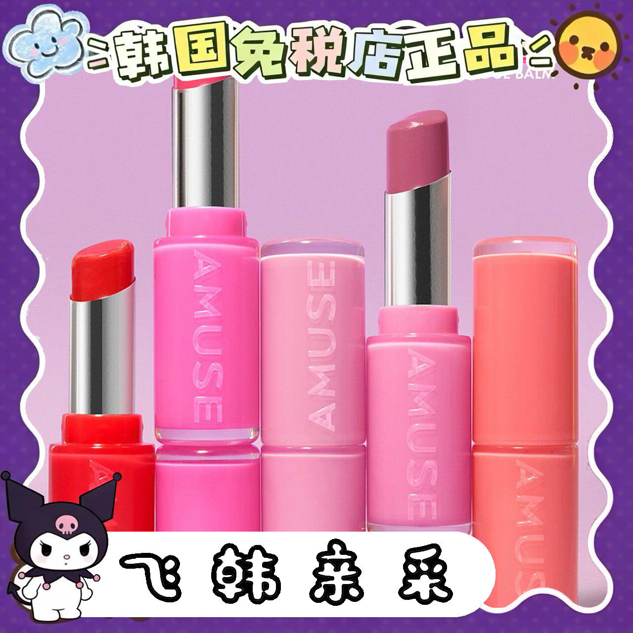 amusefoundbalm10cr新款