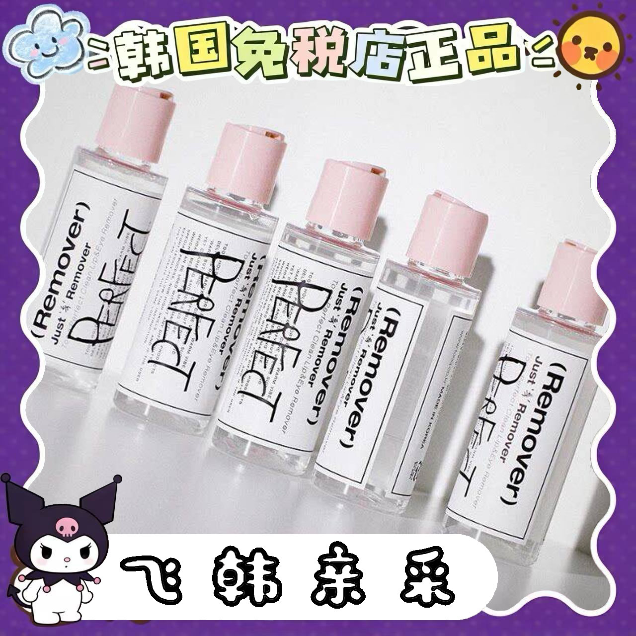 Tooq眼唇专用10秒卸妆水