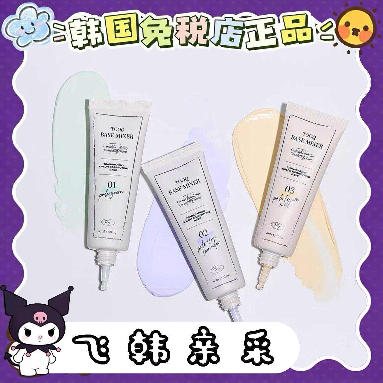 现 韩国Tooq隔离霜化妆师推荐肤色紫色绿色均匀遮瑕肤色提亮