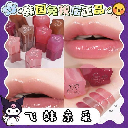 新色！tiptoe星星水光镜