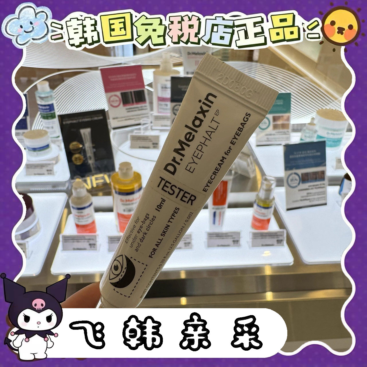 韩国Dr.Melaxin淡黑眼圈眼霜