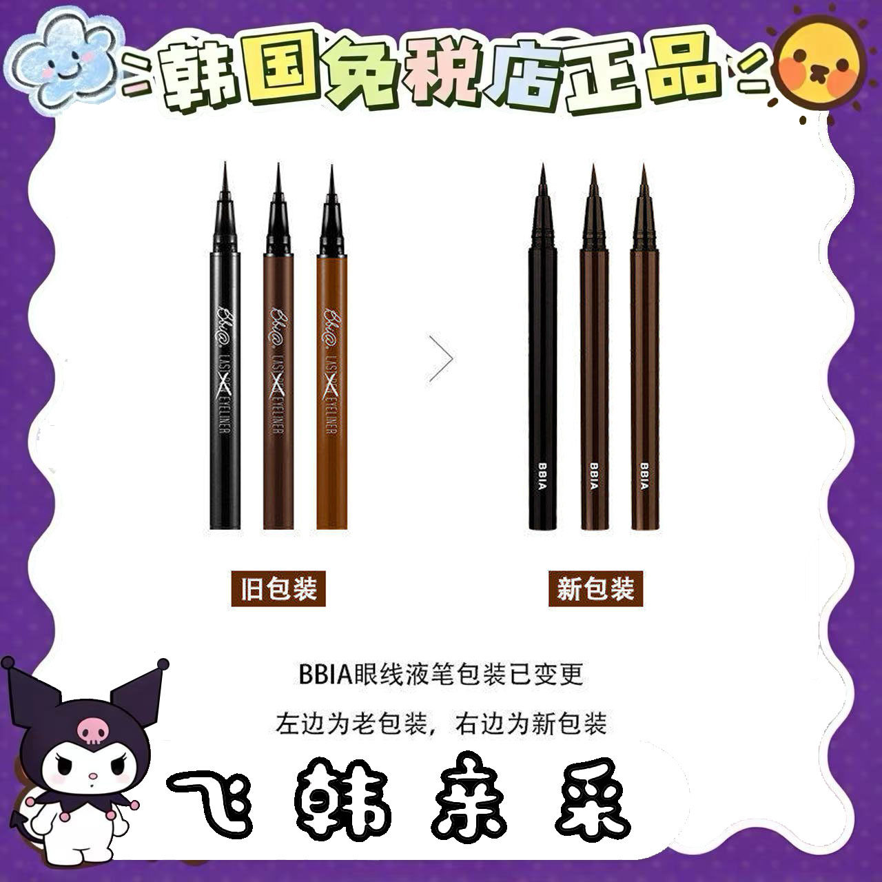番茄正品.bbia持久防水眼线液笔 不晕染速干极细软头pony推荐新手