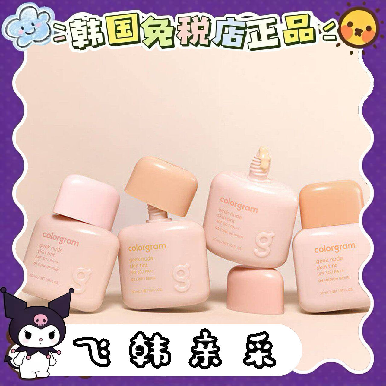 番茄正品.韩国colorgram打底素颜geek nude skin tint修饰肤色