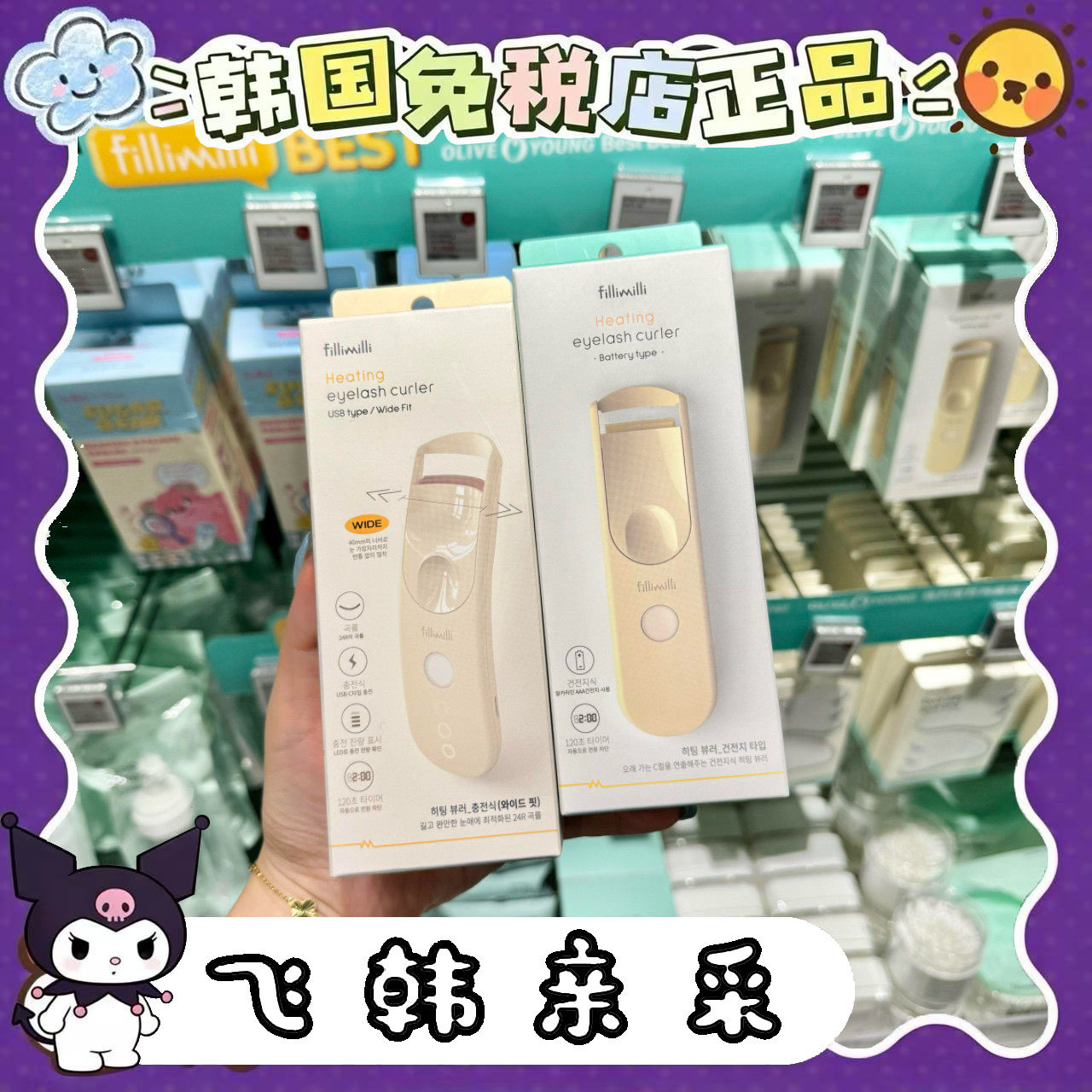 番茄正品.Fillimilli新款Hello黑皮Kitty联名充电加热睫毛夹纤长