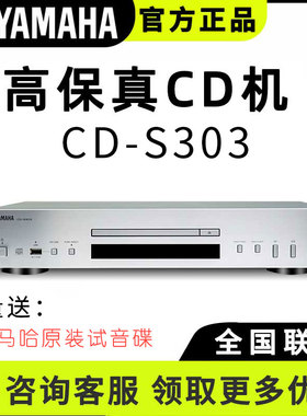 Yamaha/雅马哈 CD-S303 发烧cd机cd播放机专辑播放器光盘机解码