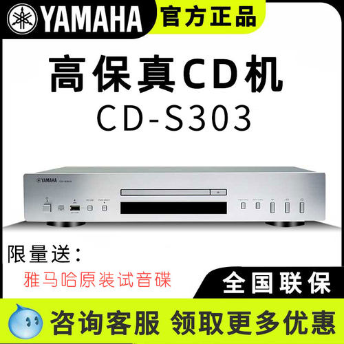 雅马哈CD-S303无损CD播放器