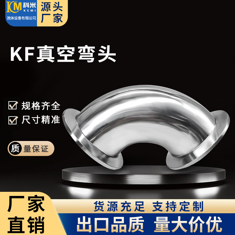 KF高真空弯头304不锈钢快装法兰16卡盘25卡箍40卡扣50管件接设备0-封面