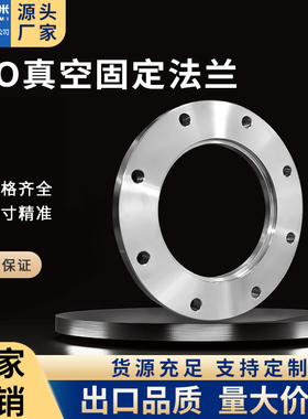 ISO-F真空固定法兰304不锈钢63内焊80螺栓100螺丝160盲板200LF250