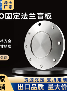 ISO-F高真空盲板304不锈钢63法兰80片100固定160堵头200挡板250盘