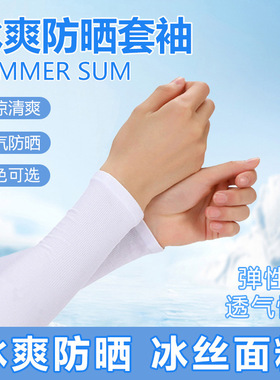 冰袖防晒防紫外线男女通用冰丝袖