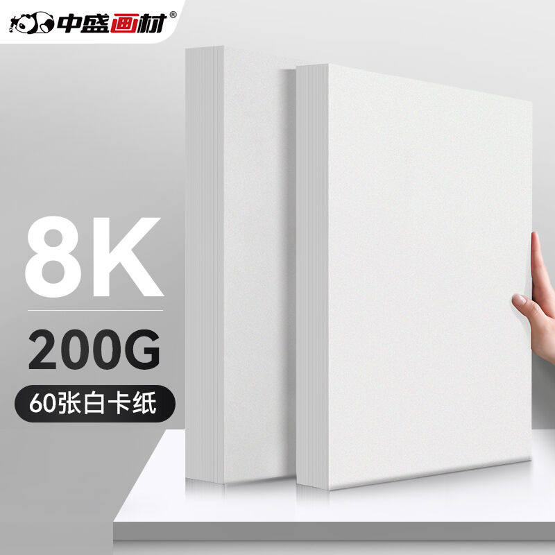 中盛画材(transon)8K白色硬卡纸60张加厚儿童手工纸美术课绘画手