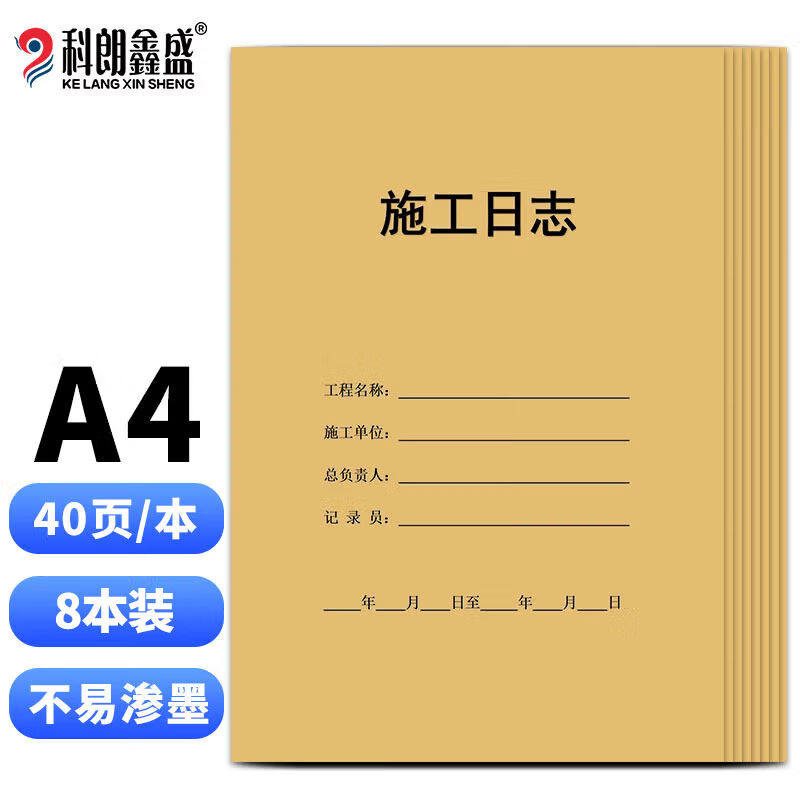科朗鑫盛A4施工日志本监理日志单位工程记事本日记本建筑工地施工