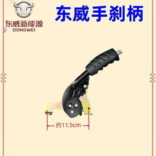 东威电动三轮车配件手刹刹手刹右手刹车把东威四轮电动车配件