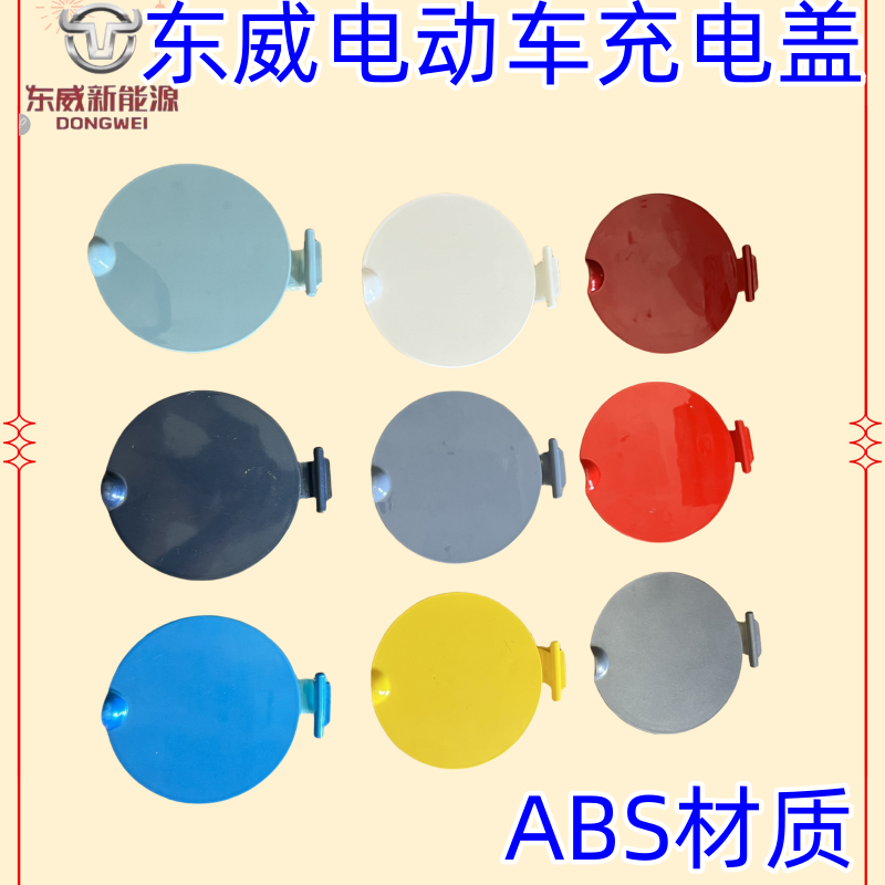 东威电动四轮车配件充电壳充电盖塑料盖东威电动三轮车配件