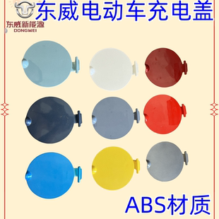 东威电动四轮车配件充电壳充电盖塑料盖东威电动三轮车配件