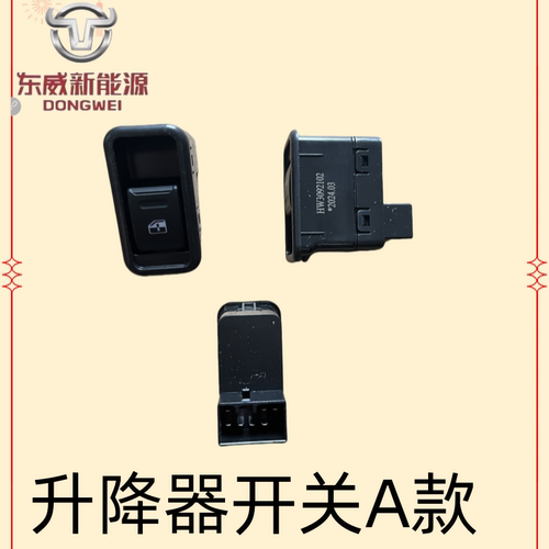 东威电动四轮车配件玻璃升降器开关按钮东威三轮电动车