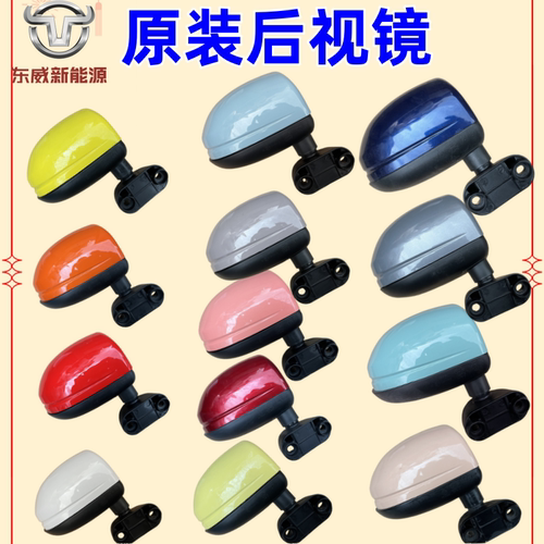 东威电动车原装后视镜