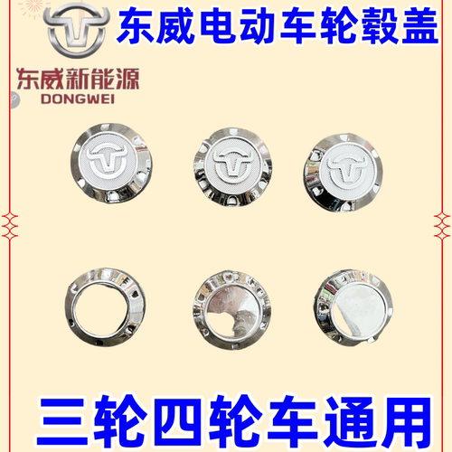 东威电动车轮毂装饰盖