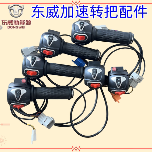 东威电动车电门旋转加速转把