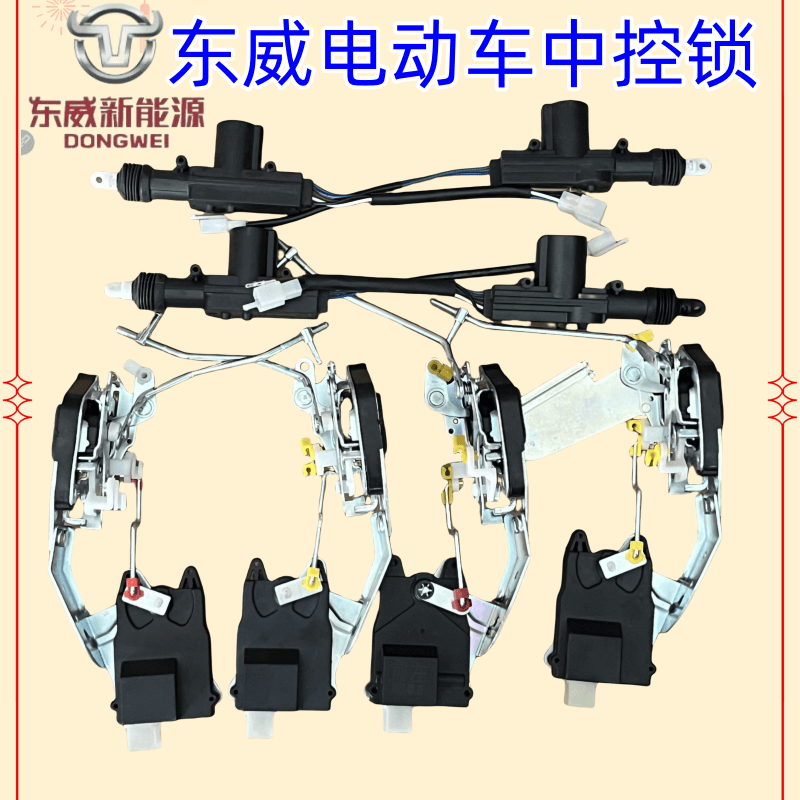 东威电动车中控锁12V动作灵敏