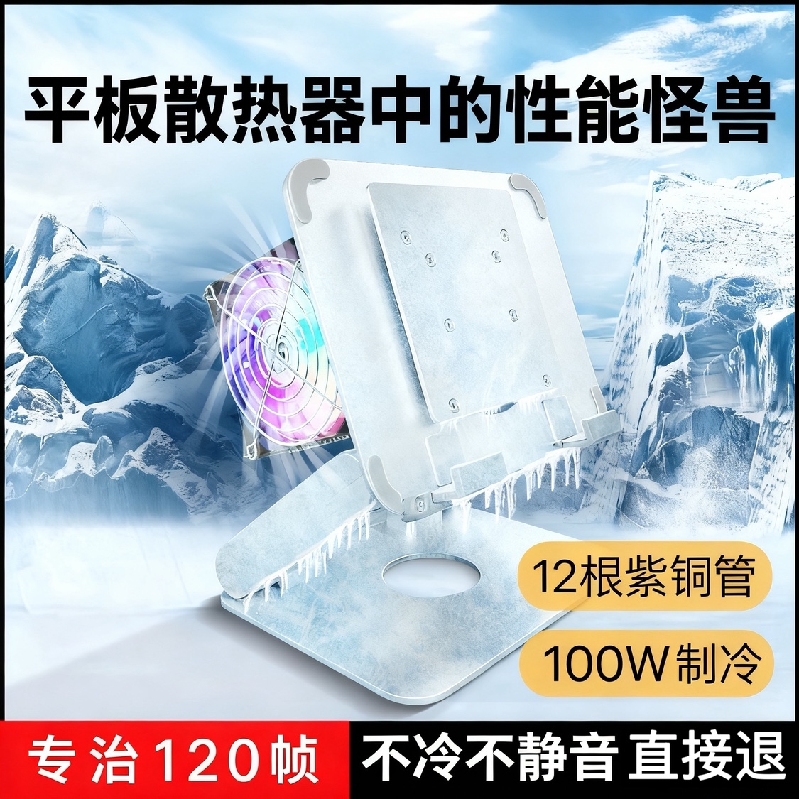 小鹿外设平板大功率散热冷到结冰