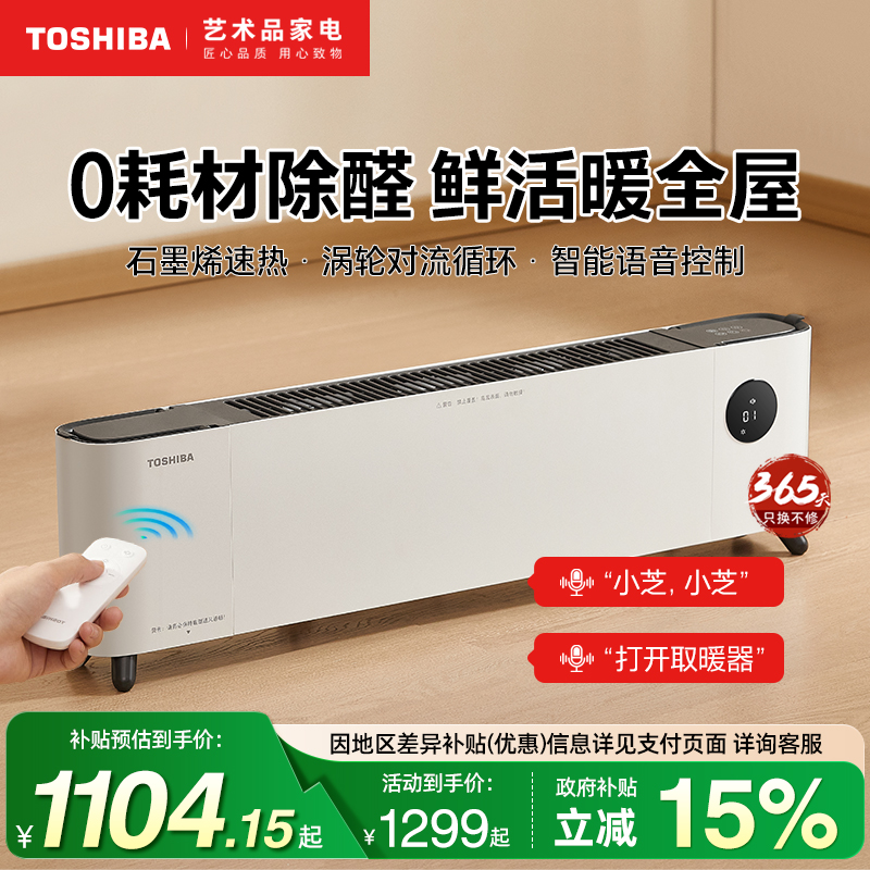 日本东芝除醛智能语音取暖器