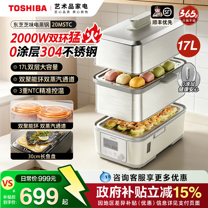 东芝芝味蒸电蒸锅家用大容量电炖锅不锈钢蒸煮多功能一体锅20MSTC