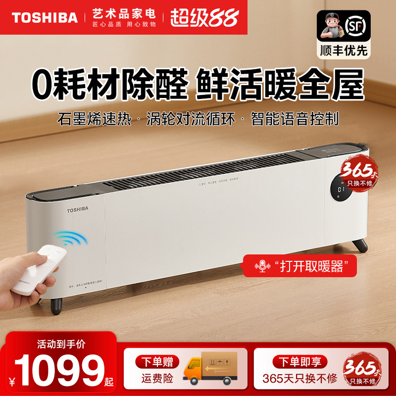 日本东芝踢脚线取暖器家用节能石墨烯除醛电暖气智能语音暖风机