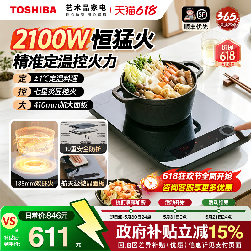 东芝多功能大功率精准定温电磁炉