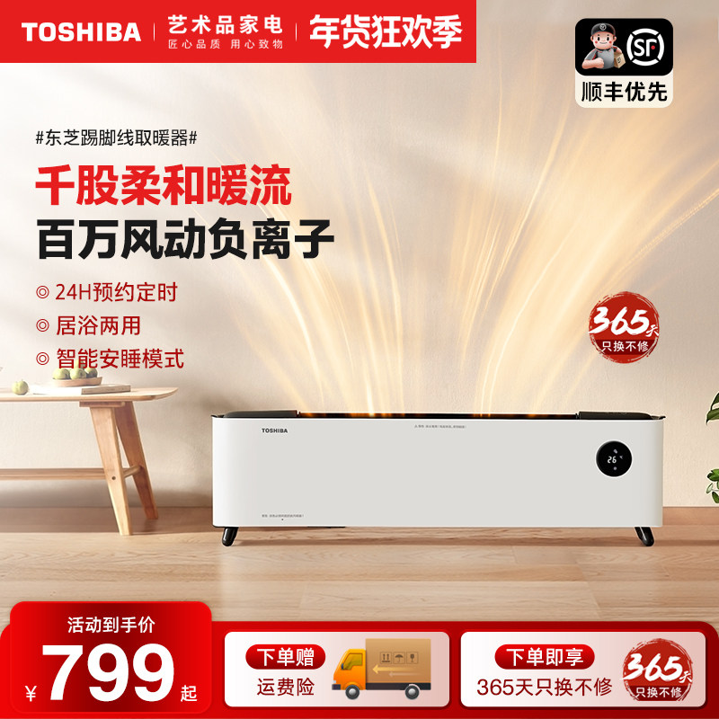 东芝春日和取暖器片家用节能踢脚线热暖风机省电石墨烯油汀快热炉