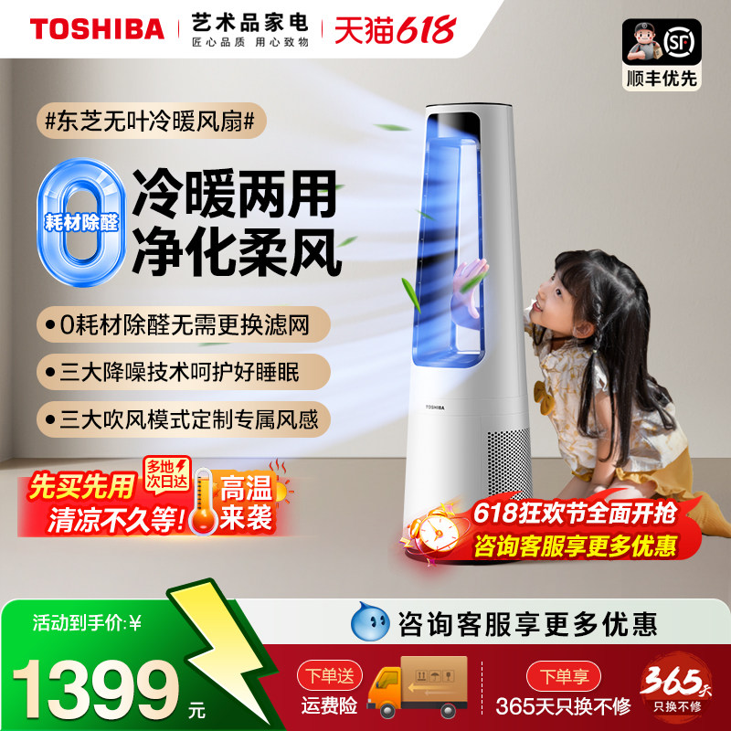 东芝冷暖两用净化除醛无叶风扇