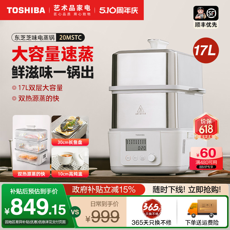 东芝芝味蒸电蒸锅家用大容量双层电炖锅蒸煮多功能一体锅20MSTC