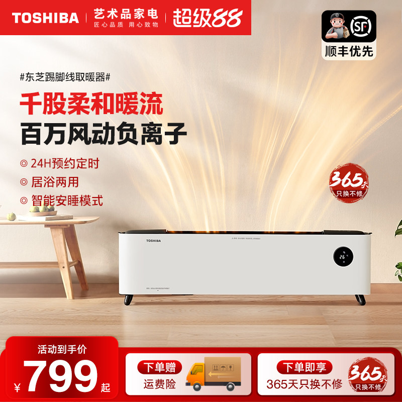 东芝春日和取暖器片家用节能踢脚线热暖风机省电石墨烯油汀快热炉