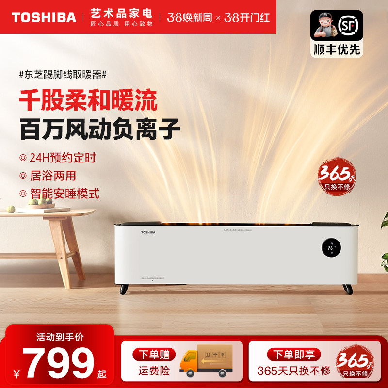 东芝春日和取暖器片家用节能踢脚线热暖风机省电石墨烯油汀快热炉