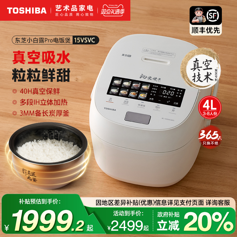 东芝小白露Pro电饭煲家用真空保鲜IH智能蒸煮多功能电饭锅15VSVC