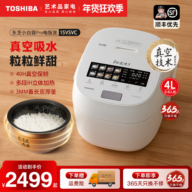 东芝小白露Pro电饭煲家用真空保鲜IH智能蒸煮多功能电饭锅15VSVC