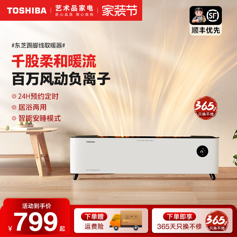 东芝春日和取暖器片家用节能踢脚线热暖风机省电石墨烯油汀快热炉