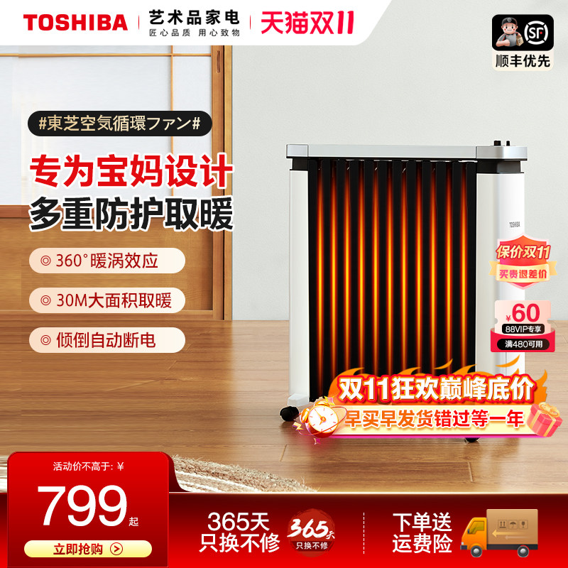 东芝油汀取暖器家用小钢琴全屋节能暖风机小型办公室油酊暖气神器