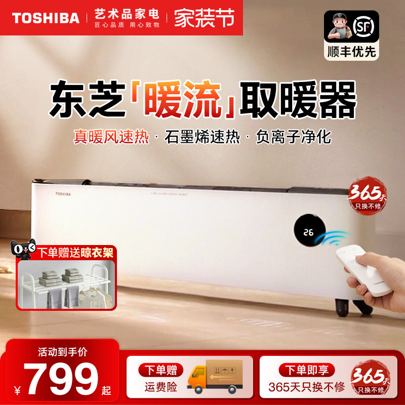 日本东芝石墨烯踢脚线春日和取暖器家用节能电暖气片负离子暖风机