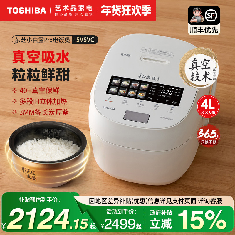 东芝小白露Pro电饭煲家用真空保鲜IH智能蒸煮多功能电饭锅15VSVC
